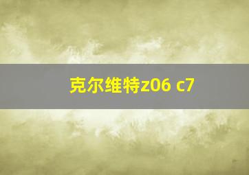 克尔维特z06 c7